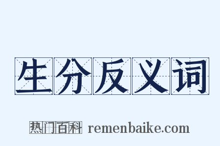 生分反义词是什么意思的图片